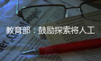 教育部：鼓励探索将人工智能素养纳入学生综合素质评价