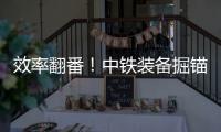 效率翻番�！中铁装备掘锚一体机实现智能掘进新突破