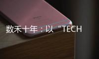 数禾十年
：以“TECH”之名构建金融科技服务生态