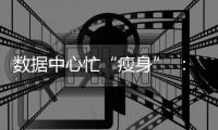 数据中心忙“瘦身” �：让电老虎变身绿巨人
