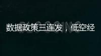 数据政策三连发�，低空经济司落地