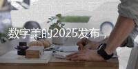 数字美的2025发布

，开启智慧建筑大时代