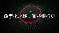 数字化之战	，哪些银行更在乎数据安全
？丨2024年度“金标杆”
