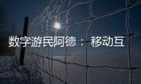 数字游民阿德： 移动互联网时代的自由职业者丨我这十年