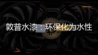 敦普水漆：环保化为水性涂料发展提供足够底气