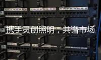 携手灵创照明，共谱市场新篇章