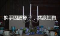 携手固盾原子，共赢锁具市场新蓝海!