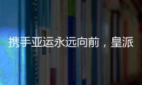 携手亚运永远向前	，皇派门窗持续领跑终成王者
