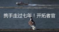 携手走过七年	！开拓者官方
：谢谢你做的一切 安芬尼