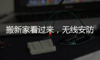 搬新家看过来
，无线安防设备推荐