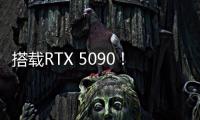 搭载RTX 5090！机械革命耀世16 Ultra让创作者尽情挥洒创意