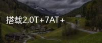 搭载2.0T+7AT+四驱	
，全系配备LED大灯