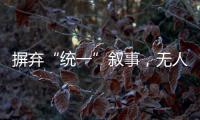 摒弃“统一”叙事，无人机事件引发朝韩危局