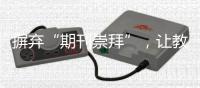 摒弃“期刊崇拜”	，让教师评价回归“本真”