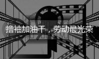 撸袖加油干
�，劳动最光荣!福临板材向劳动者致敬