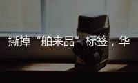 撕掉“舶来品”标签
，华帝洗碗机的“中式化”进程