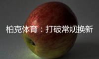 柏克体育：打破常规换新颜	，品牌形象全升级