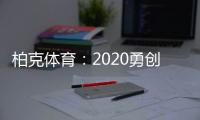 柏克体育	：2020勇创新佳绩 2021扬帆再起航