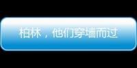 柏林
，他们穿墙而过
