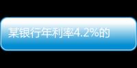 某银行年利率4.2%的3年定存将“提前兑付”	？多位客户称收到通知，客服这样回应