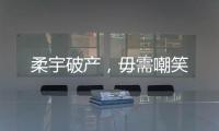 柔宇破产
，毋需嘲笑