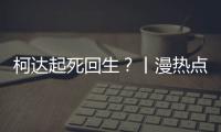 柯达起死回生	？丨漫热点
