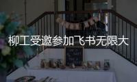 柳工受邀参加飞书无限大会
，用“智”打破协作边界	！