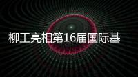 柳工亮相第16届国际基础设施投资与建设高峰论坛，赋能可持续基建