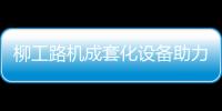柳工路机成套化设备助力许昌绕城高速建设，打造高速公路水稳层施工新标杆