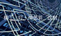柳工：叮！仲冬节，这封从地球尽头寄来的信
，请查收→