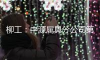 柳工：中源属具分公司第十个欧美出口货柜发运，树立国际高端市场新标杆�！
