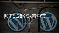 柳工5.28全球客户节专享购，小装微挖惊喜一口价
，乐享四重礼！
