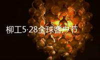 柳工5·28全球客户节专享购，五月大促来袭
！