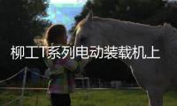 柳工T系列电动装载机上市发布
，揭秘如何用电智化树立行业新标杆�！