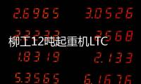柳工12吨起重机LTC120T5	：狭小工地的破局利器