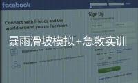 暴雨滑坡模拟+急救实训
！香洲多个社区给孩子上安全课