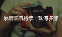暴雨天气持续！珠海多部门联合值守