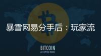 暴雪网易分手后	：玩家流浪、主播失意，接盘者难寻