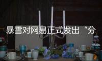 暴雪对网易正式发出“分手函”后
，下一个代理商将花落谁家？