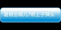暑假去哪儿?带上子弹头乐智充电球泡�，玩出新高度