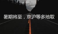 暑期将至	，京沪等多地取消景区预约
	：业内人士称应精细化管理