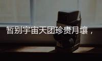 暂别宇宙天团珍贵月壤
，网友评论带你看不消散的香港航天热情