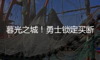 暮光之城�	！勇士锁定买断市场三大古董，快船却想挖到库里养老院