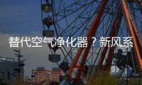 替代空气净化器？新风系统让空气洁净自然