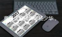 曹云金直播悼念杨少华，得知噩耗深感痛惜：我们也曾模仿他