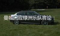 曼城回应绿洲乐队言论
：非俱乐部雇员	，不代表曼城观点也不认可
