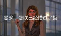 曼晚
：曼联已经错过了哲凯赖什的完美替代者沃尔特马德