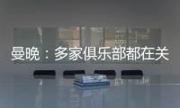 曼晚：多家俱乐部都在关注加纳乔
，但都还没有开出正式报价