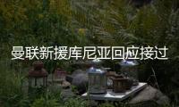 曼联新援库尼亚回应接过拉什福德的10号球衣：我把他球衣挂在家中