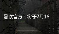 曼联官方：将于7月16日发布25